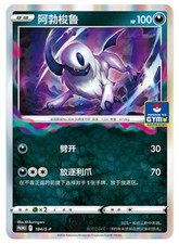 Absol (阿勃梭鲁) Chinese Pokémon Card - HP 100, No. 0359, Reverse Holo — listing 2