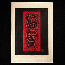 Original Hand-Pulled Woodblock Print, Abstract Botanical/Figural in Dark Blue with Red Pomegranate, Pencil-Signed and Numbered — listing 5